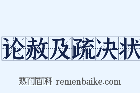 论赦及疏决状是什么意思的图片